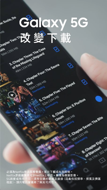 【全新Galaxy 5G時代 體驗極速下載】 依家download套劇要load好耐？！