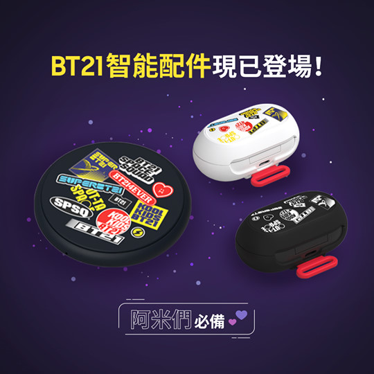 【阿米們！很想要吧💜 BT21 智能配件登場】 由 #BTS 成員設計嘅BT21角色！主打街頭風設計嘅BT21 智能無線充電板及Buds智能保護殼，絕對係阿米們必備之選！