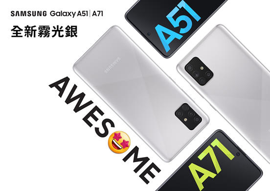 【#霧光銀 搶先試 l Galaxy A51|A71 全新 Awesome之選】 Galaxy A系列緊貼全新Awesome霧光Trend，至潮嘅你今次點可以走寶？