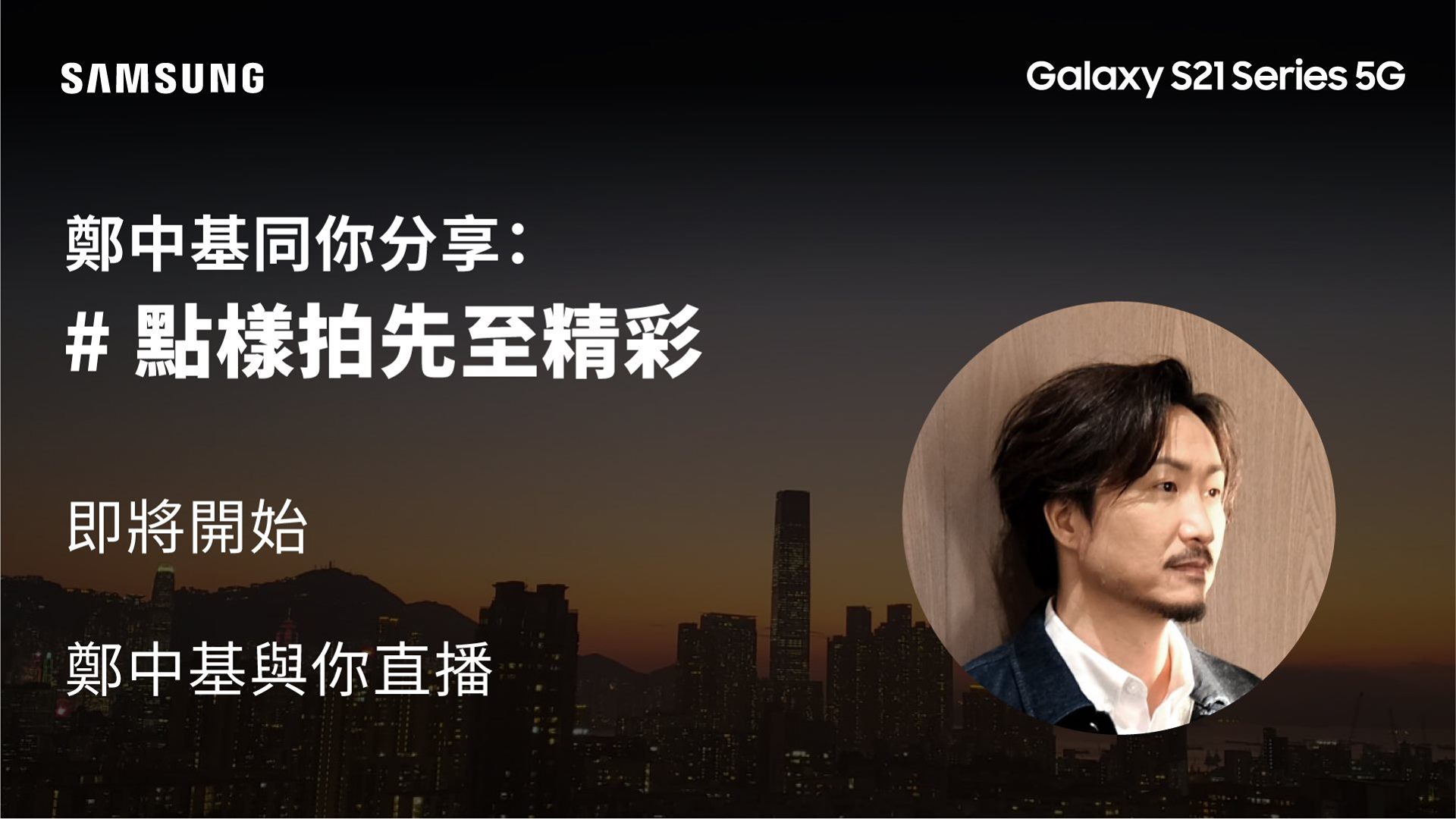 【鄭中基同你分享：點樣拍先至精彩】 Samsung Galaxy S21 5G系列已經公開發售✨