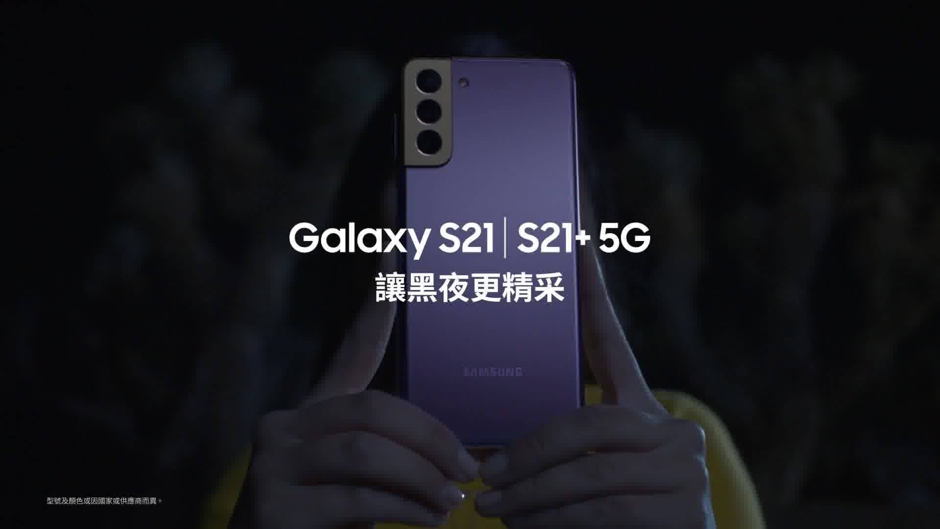 【#咁拍至精采 Galaxy S21 | S21+ 5G 夜間模式】 影相仲開閃光燈？太唔自然啦。用Galaxy S21 | S21+ 5G影相，夜間模式可以幫你自動照亮黑夜。就算置身於再昏暗嘅環境，唔使開閃光燈或額外打燈，就可以捕捉到最自然、最真摯動容嘅畫面。 推廣期買Galaxy S21 5G系列，可享以下精采優惠🎊...