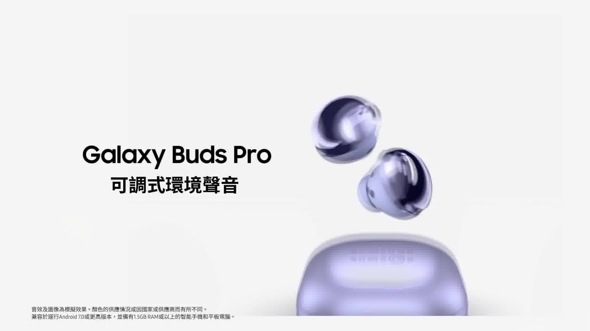 【#咁聽至精采 Galaxy Buds Pro | 可調式環境聲音】 生活係一支樂曲，而指揮家就係你自己。