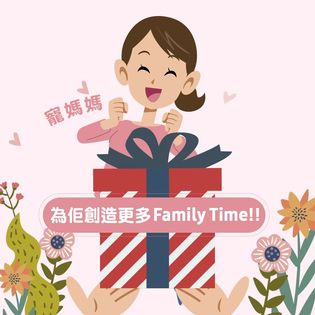 【#母親節獻禮 | 寵愛媽咪 畀佢更多Family Time💡💕】 就到母親節，好多人話陪伴係最好嘅禮物，計我話，梗係為媽咪送上實用好家電，等媽咪可以享受更多Family Time啦! 💕～💕！～ 🎁 送電視？...