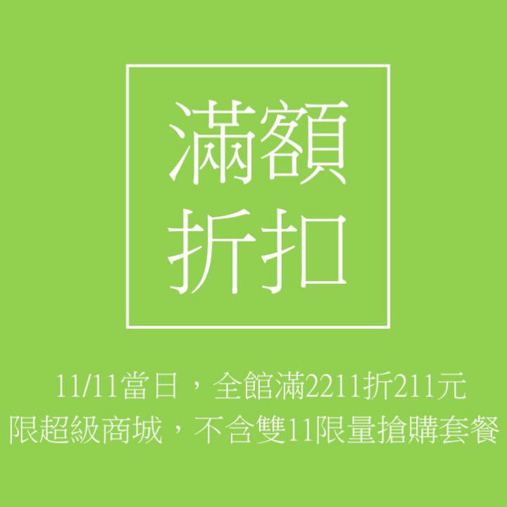 超級商城 雙11超便宜限量搶購