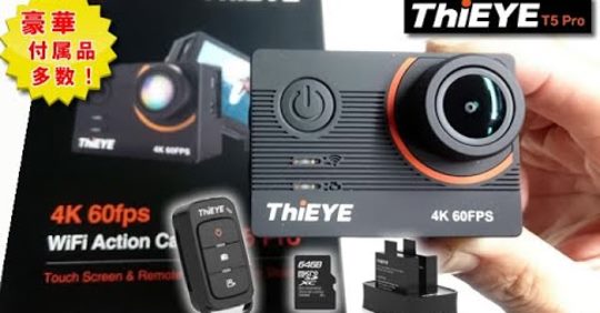 アクションカメラ　おすすめはコレだ！ThiEYE T5 Pro　クーポン適応中！