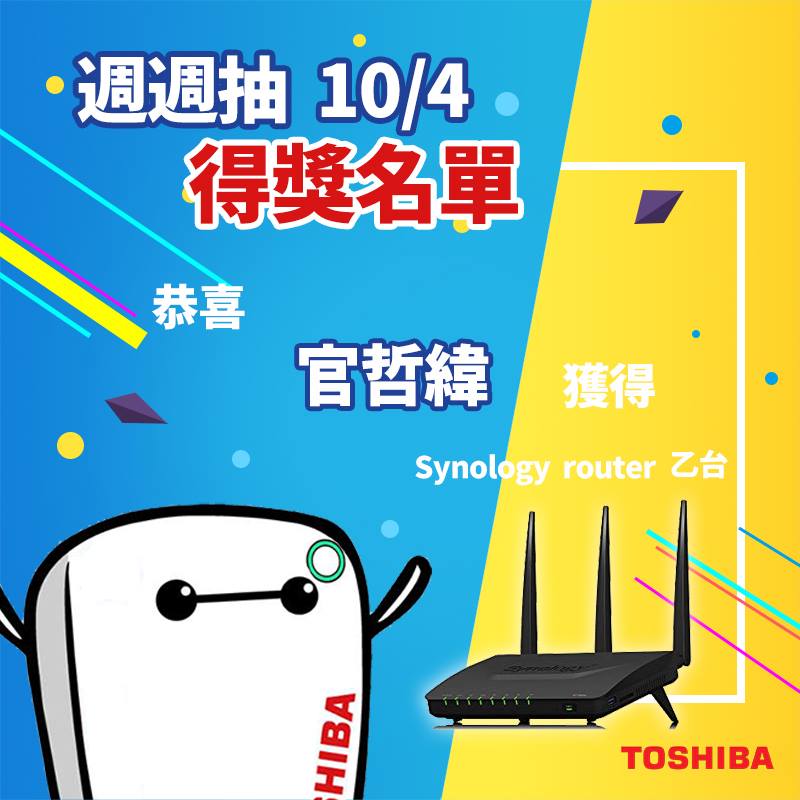 【#得獎名單🎁 開學狂想曲10/04週週抽-Synology路由器】 粉絲們久等了！