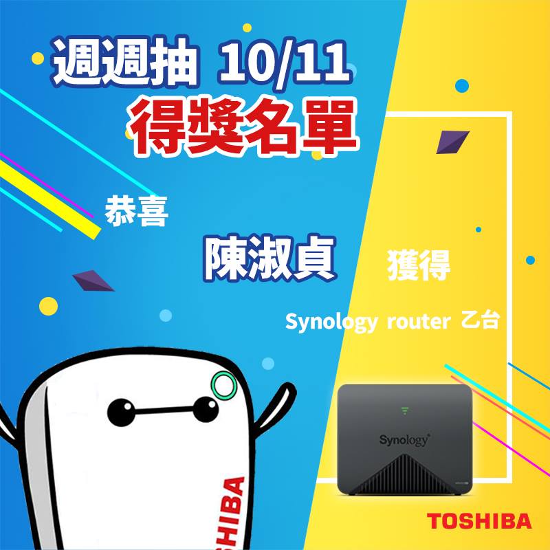 【#得獎名單🎁 開學狂想曲10/11週週抽-Synology路由器】 公布上週的幸運得獎主！