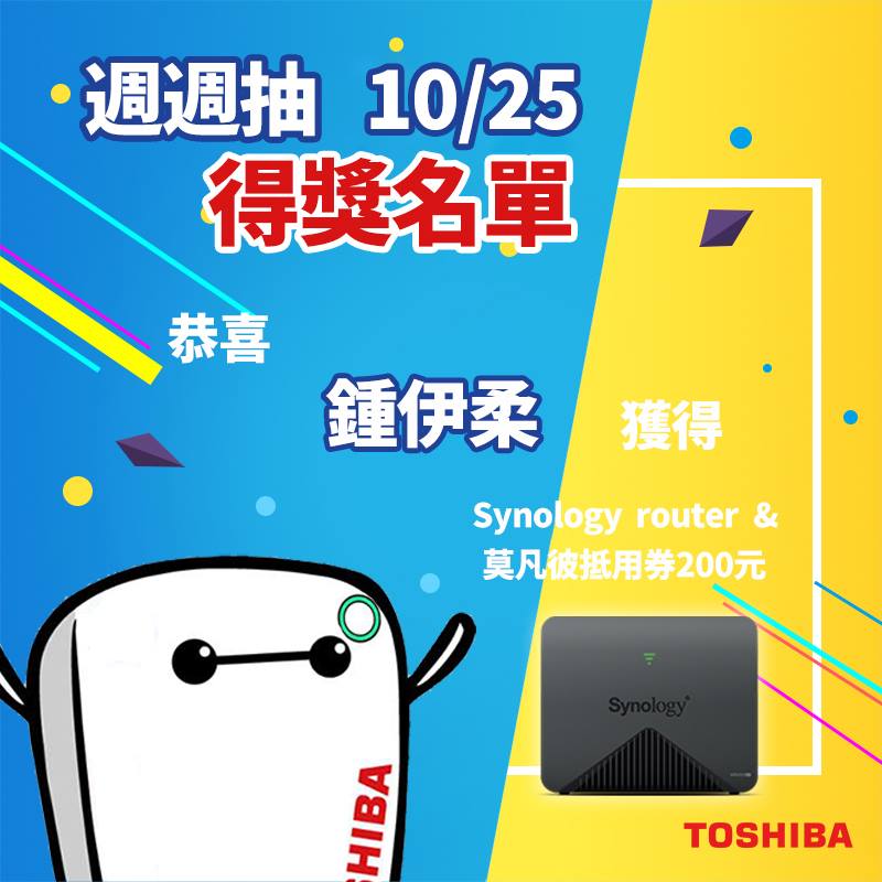 【#得獎名單🎁 開學狂想曲10/25週週抽-Synology路由器】 來囉來公布上週的幸運得獎主囉~