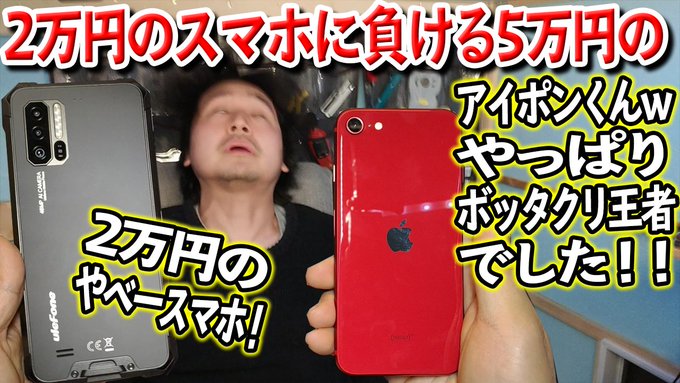 iPhone SE2完全敗北！2万円のゲーミングタフネススマホに完敗しちゃいました！！