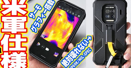 【米軍仕様】絶対壊れない軍用スマホ！デカい・重い・頑丈！