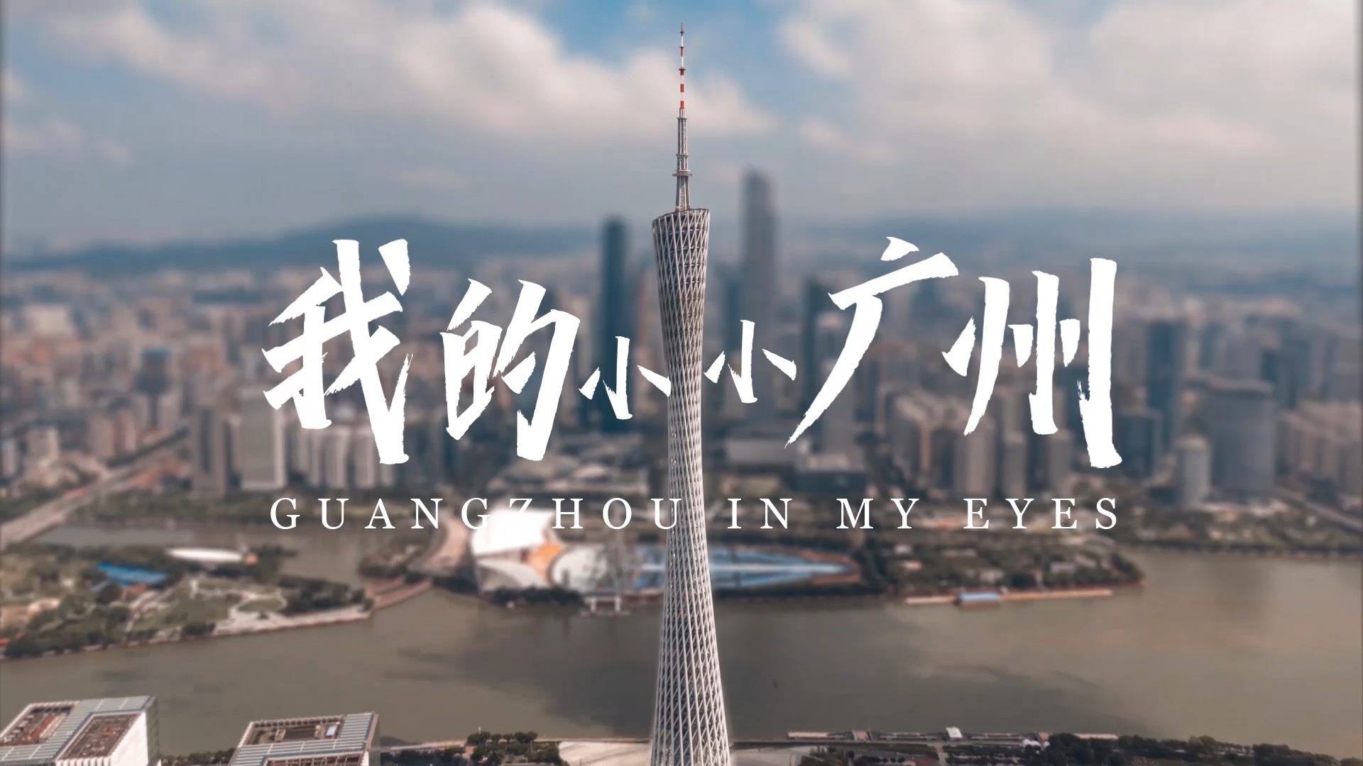 #ZhiyunShortVideoContestAward - Guangzhou in my eyes  ''Incredible small world 3d effects, and other effects in this film, lots of work and effort in post-production here. Great over all video, It was very fun to watch'' - Judges' review