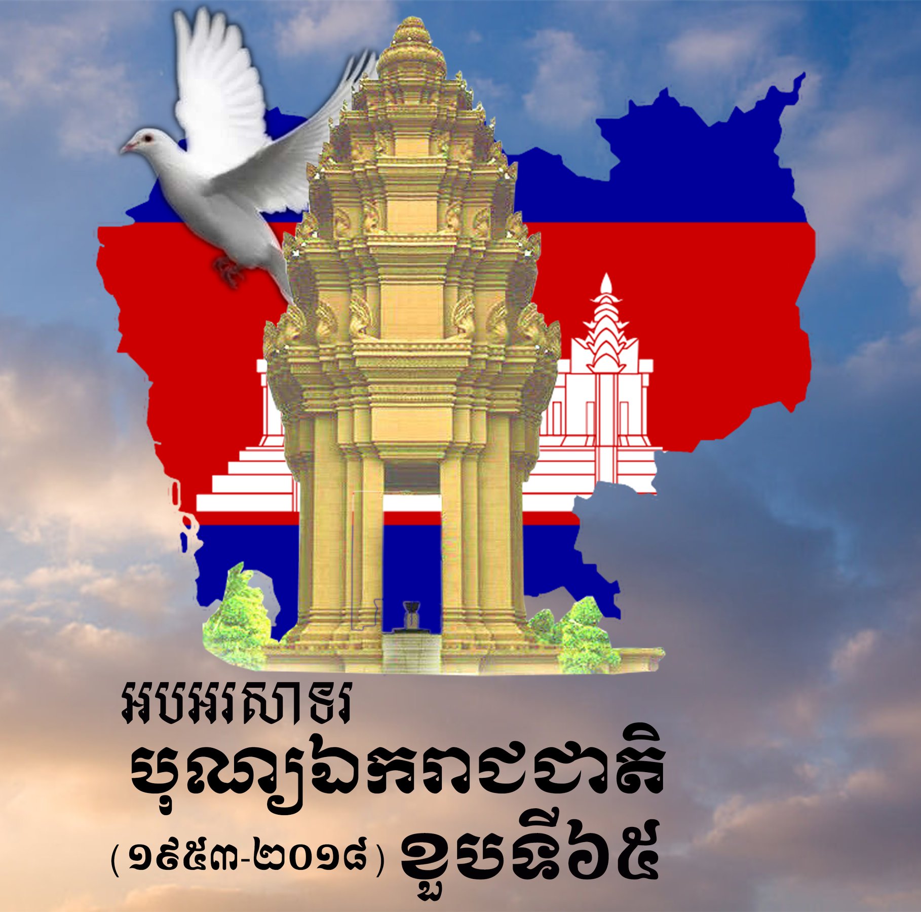 រីករាយពិធីបុណ្យឯករាជ្យជាតិលើកទី៦៥! ក្រុមហ៊ុន Cubot Cambodai កម្ពុជា សូមជូនពរឲ្យប្រជាពលរដ្ឋកម្ពុជាទាំងអស់មានសុខភាពល្អ និងធ្វើដំណើរទៅទីជិតនិងទីឆ្ងាយសូមឲ្យមានសុវត្ថិភាពទាំងទៅទាំងមក។