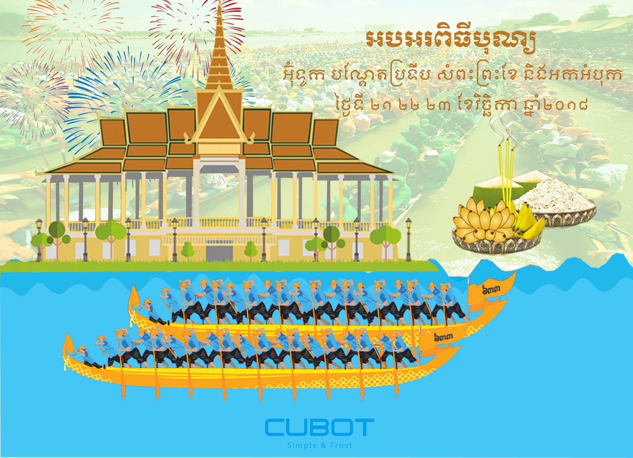 រីករាយពិធីបុណ្យ អ៊ុំទូក បណ្ដែតប្រទីប សំពះព្រះខែ និងអកអំបុក! ក្រុមហ៊ុន Cubot Cambodai កម្ពុជា សូមជូនពរឲ្យប្រជាពលរដ្ឋកម្ពុជាទាំងអស់មានសុខភាពល្អ និងធ្វើដំណើរទៅទីជិតនិងទីឆ្ងាយសូមឲ្យមានសុវត្ថិភាពទាំងទៅទាំងមក។