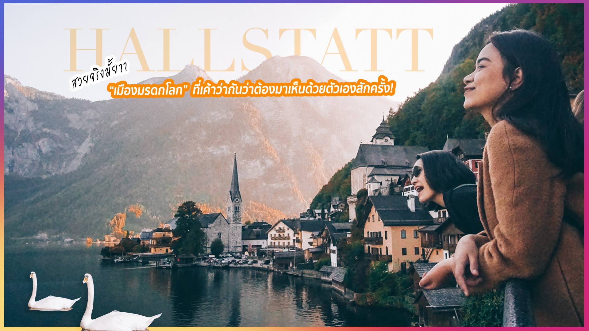 สวยจริงมั้ย?? "Hallstatt" เมืองเล็กๆสงบๆริมทะเลสาบ ในประเทศ "ออสเตรีย" ที่เค้าว่ากันว่าต้องมาสักครั้ง! นี่คือคลิปเรียลๆที่จะทำให้ทุกคนได้เห็นอีกมุมหนึ่งของเมืองนี้... 🇦🇹🌲🏞 หมู่บ้านน่ารักๆ ท่ามกลางหุบเขา...