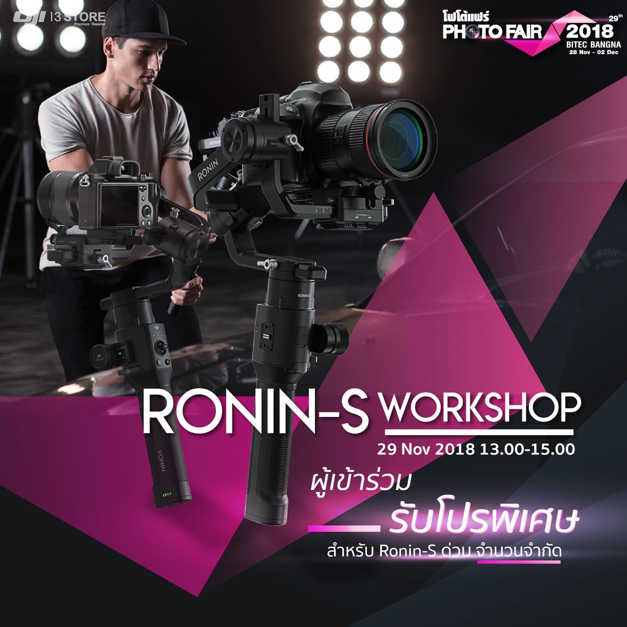 ขอเชิญเข้าร่วมงาน “Ronin-S Exploration workshop” ในวันที่ 29 พ