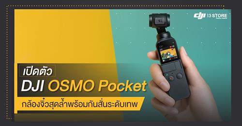 เปิดตัวมาอย่างร้อนแรง กับ DJI Osmo Pocket กล้องจิ๋วสุดล้ำ พร้อมกันสั่นระดับเทพ! ที่ตอนนี้กำลังได้รับความสนใจเป็นอย่างมาก มาดูกันว่า เจ้ากล้องจิ๋วตัวนี้ มีฟีเจอร์อะไรเด็ดๆ ที่จะช่วยคุณเก็บทุกโมเมนต์สุดประทับใจและแบ่งปันช่วงเวลาดีๆในชีวิตได้ทุกที่ ทุกเวลา พิเศษ! ทดลองเล่น DJI Osmo Pocket ตัวจริง พร้อมสัมผัสฟังก์ชันแบบจัดเต็ม ได้ที่บูทของ DJI13Store บูท B17 ในงาน Photo Fair 2018 ที่ Bitec Bangna ตั้งแต่วันนี้ - 2 ธ