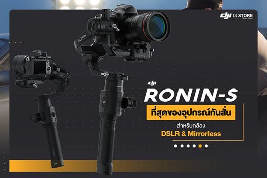 Ronin-S ที่สุดของการออกแบบสำหรับกล้อง DSLR และ Mirrorless ด้วยการกันสั่นอย่างยอดเยี่ยม พร้อมจำหน่ายแล้ววันนี้ !!! - ระบบกันสั่นแบบ 3 แกน คุณภาพสูง Superior 3-Axis Stabilization