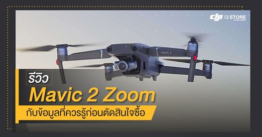 รีวิว Mavic 2 Zoom กับข้อมูลที่ควรรู้ก่อนตัดสินใจซื้อ