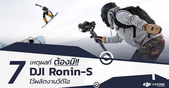 7 เหตุผลที่ต้องมี DJI Ronin-S ไว้ผลิตงานวิดีโอ