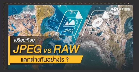 JPEG vs RAW แตกต่างกันอย่างไร?