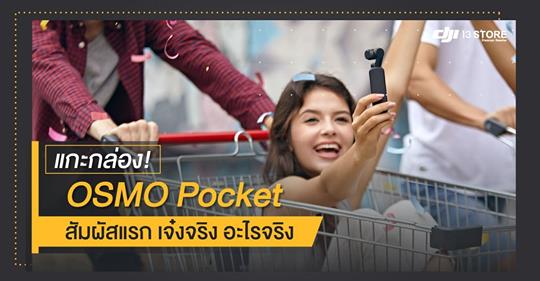 แกะกล่อง! OSMO Pocket สัมผัสแรก เจ๋งจริง อะไรจริง