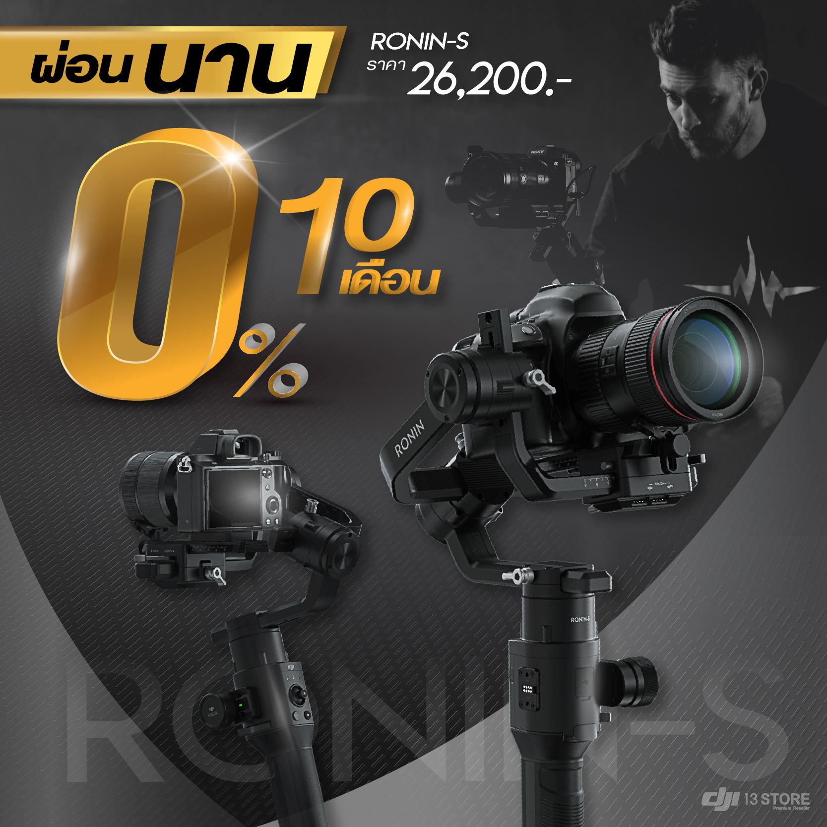 DJI Ronin-S  ที่สุดของอุปกรณ์กันสั่นกล้องระดับมืออาชีพ 