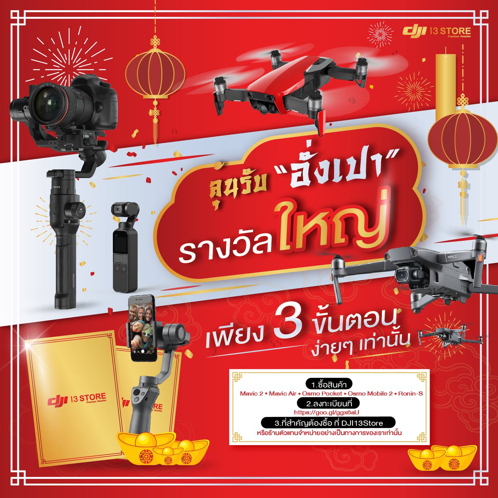 ลุ้นรับอั่งเปารางวัลใหญ่ จัดเต็ม !! มูลค่ารวมกว่า 66,000 บาท เมื่อซื้อ สินค้า จากเรา DJI 13 Store ตั้งแต่วันนี้ ถึง 28 กุมภาพันธ์ 2562   รางวัลที่ 1  : Mavic Air Combo จำนวน 1 รางวัล มูลค่า 37,500