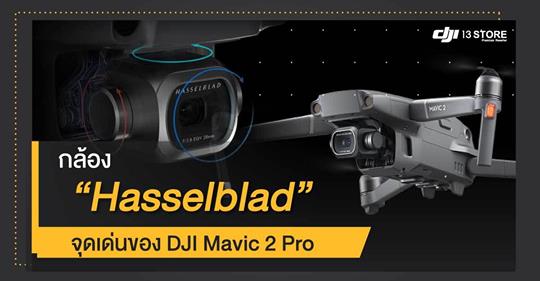 กล้อง Hasselblad จุดเด่นของ DJI Mavic 2 Pro