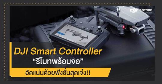 DJI Smart Controller รีโมทพร้อมจอ อัดแน่นด้วยฟังก์ชั่นสุดเจ๋ง!!