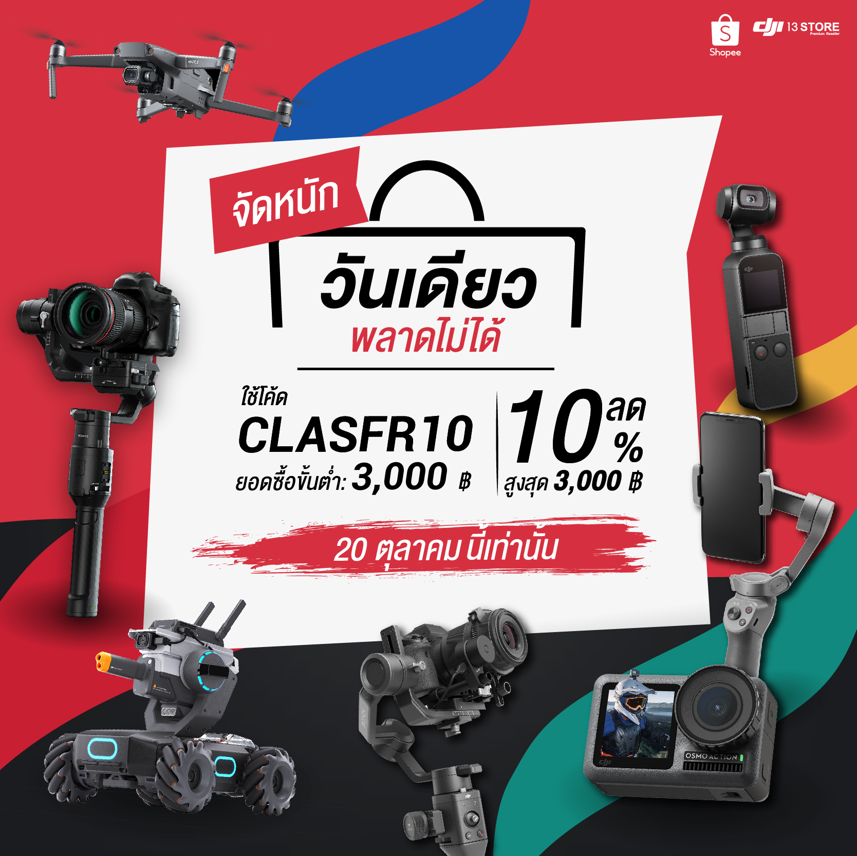 จัดหนัก วันเดียวเท่านั้น พลาดไม่ได้ !!! DJI 13 Store X Shopee แจกส่วนลดเพิ่ม 10% ลดสูงสุดถึง 3,000 บาท  !!! 