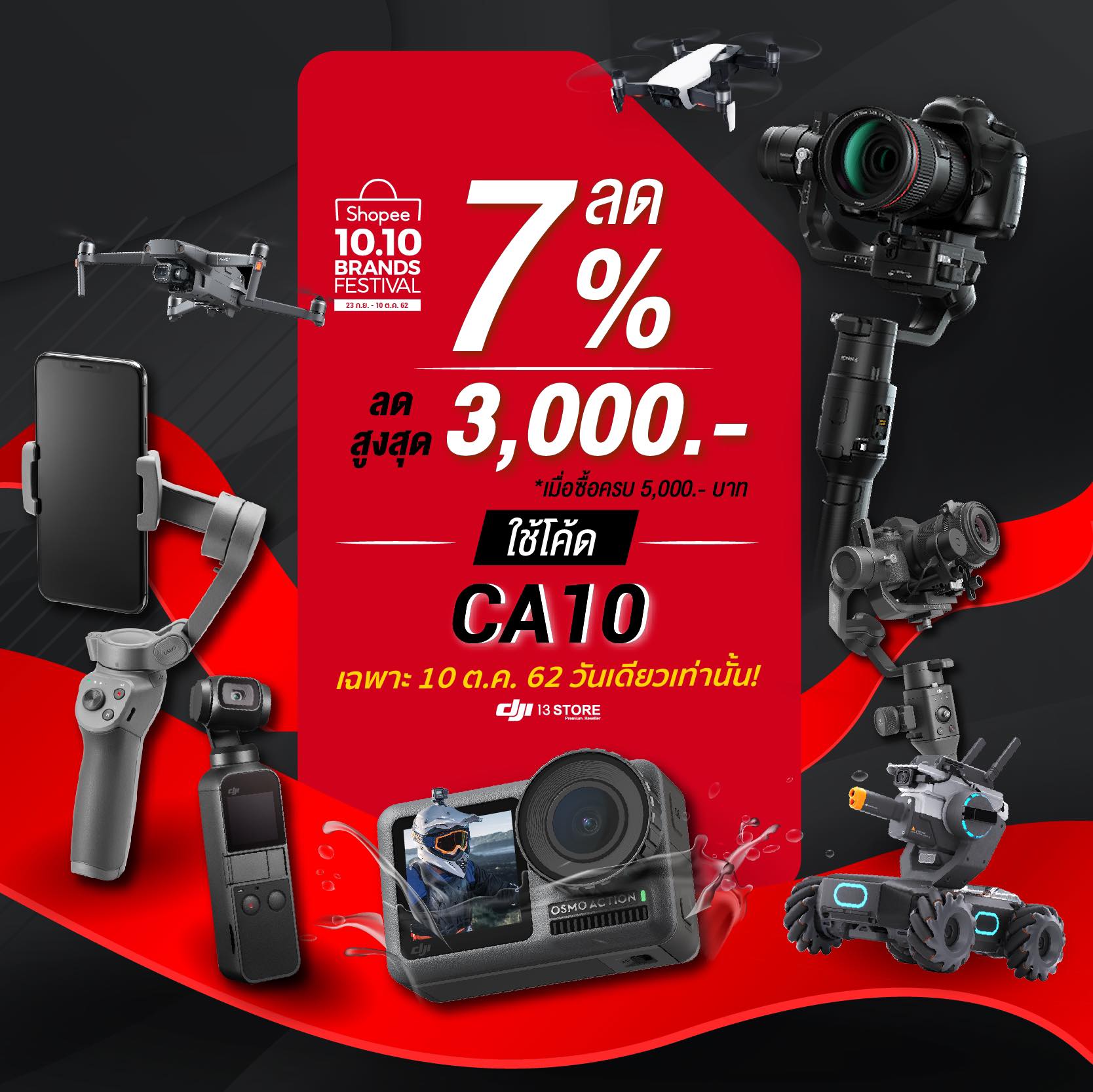 โปรโมชั่นพิเศษ ต้อนรับ 10.10 DJI 13 Store X Shopee แจกส่วนลดเพิ่ม 7% ลดสูงสุดถึง 3,000 บาท!!!