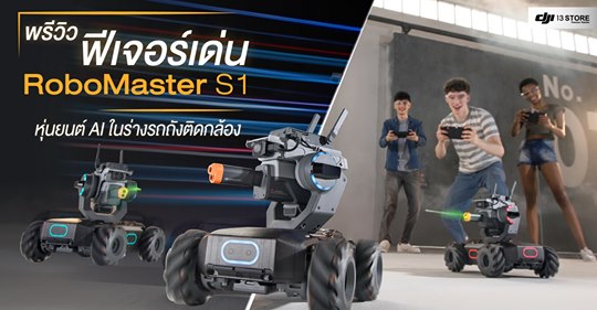 พรีวิวฟีเจอร์เด่น RoboMaster S1 หุ่นยนต์ AI ในร่างรถถังติดกล้อง