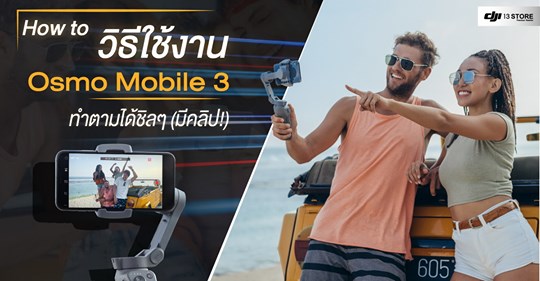 How to วิธีใช้งาน Osmo Mobile 3 ทำตามได้ชิลๆ (มีคลิป!)