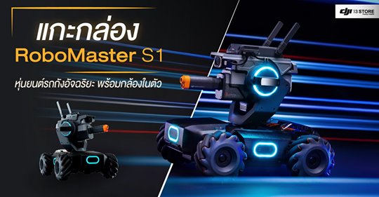 แกะกล่อง! RoboMaster S1 หุ่นยนต์รถถังอัจฉริยะ พร้อมกล้องในตัว