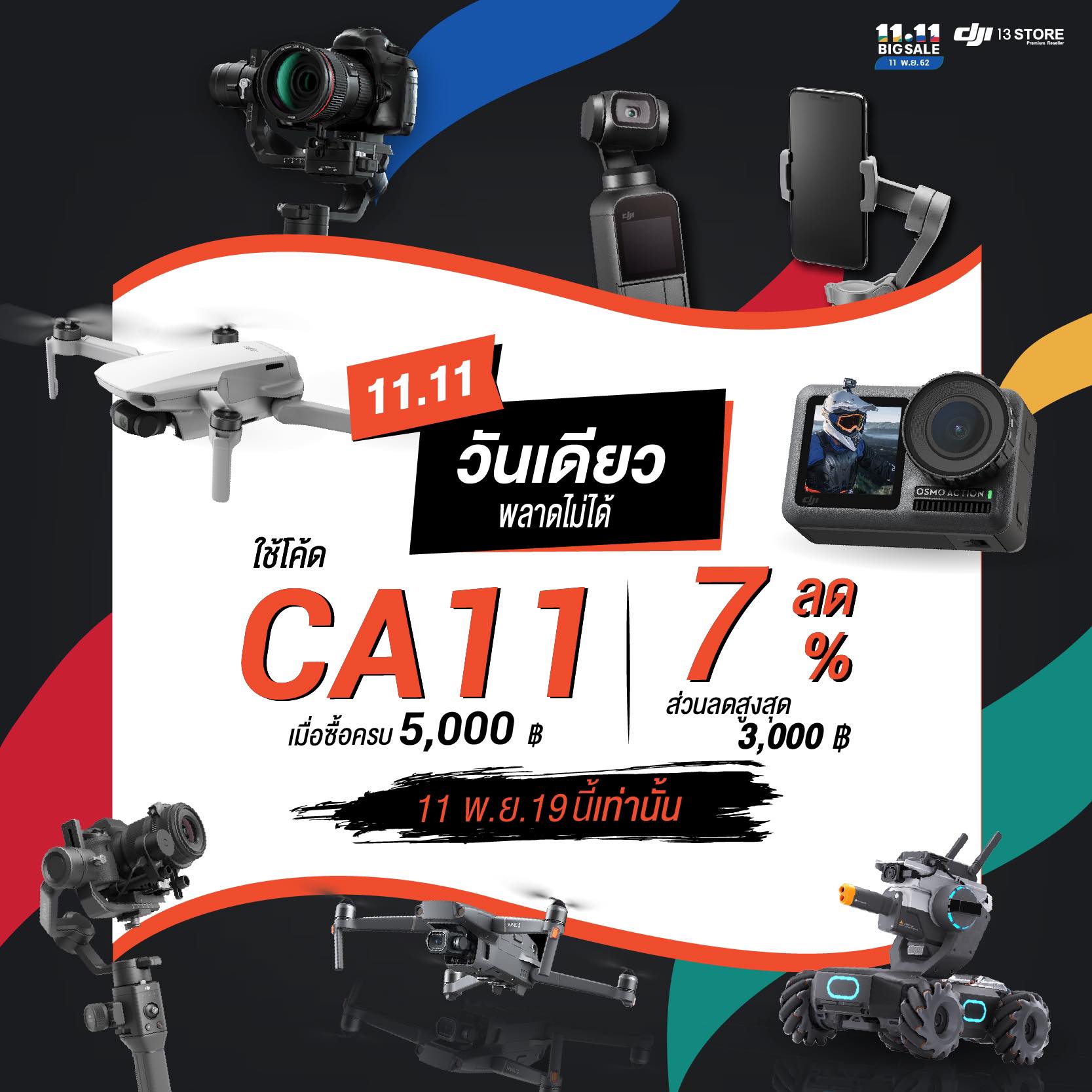 วันเดียวเท่านั้น!! พลาดไม่ได้ กับโปรโมชั่นต้อนรับ 11.11 DJI 13 Store ร่วมกับ Shopee แจกส่วนลดเพิ่ม 7% ลดสูงสุดถึง 3,000 บาท!!!