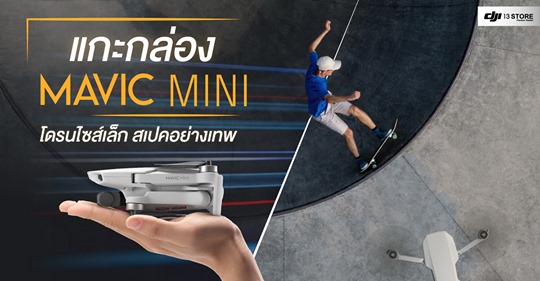 แกะกล่อง Mavic Mini โดรนไซส์เล็ก สเปคอย่างเทพ