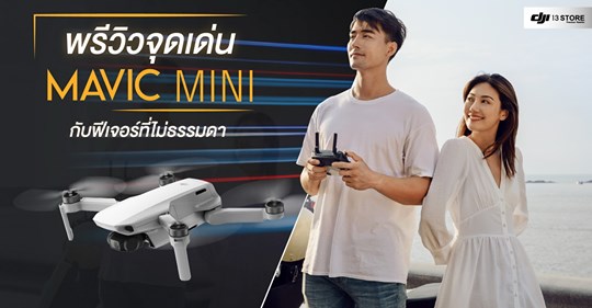 พรีวิวจุดเด่น Mavic Mini กับฟีเจอร์ที่ไม่ธรรมดา ในราคาสุดคุ้ม