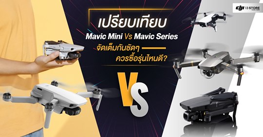 DJI Mavic Mini VS Mavic Series เปรียบเทียบกันชัดๆควรจัดรุ่นไหนดี