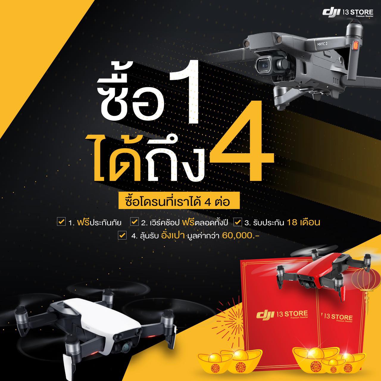 พิเศษเฉพาะที่ DJI 13 Store เท่านั้น! 