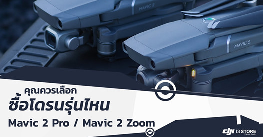 เลือกซื้อโดรนรุ่นไหนดี? ระหว่าง Mavic 2 Pro / Mavic 2 Zoom