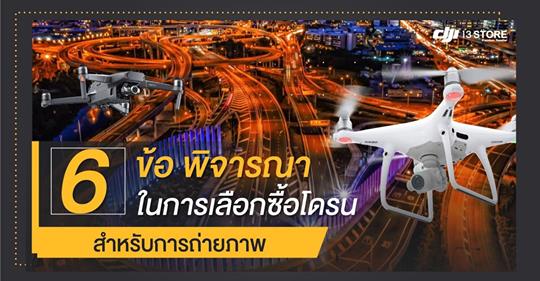 6 ข้อพิจารณา ในการเลือกซื้อโดรน สำหรับการถ่ายภาพ