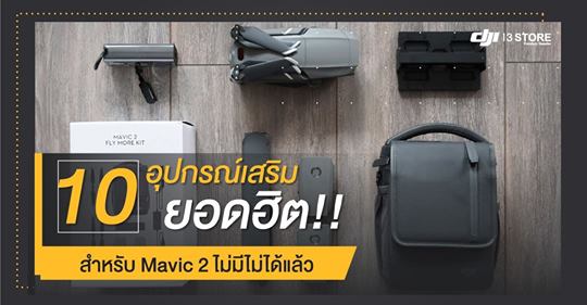 10 อุปกรณ์เสริมยอดฮิต สำหรับ Mavic 2 ไม่มีไม่ได้แล้ว