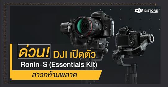 ด่วน! DJI เปิดตัว Ronin-S (Essentials Kit) สาวกห้ามพลาด