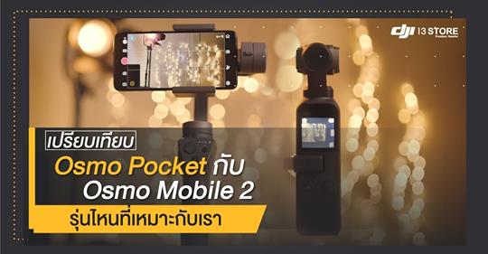 เปรียบเทียบ Osmo Pocket กับ Osmo Mobile 2 รุ่นไหนที่เหมาะกับเรา