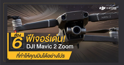 ส่อง 6 ฟีเจอร์เด่น! Mavic 2 Zoom ที่ทำให้คุณบินได้อย่างโปร