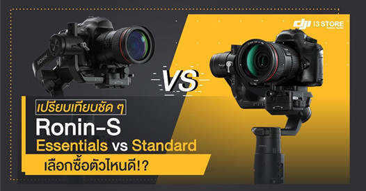 เปรียบเทียบชัดๆ Ronin-S Essentials vs Standard เลือกซื้อตัวไหนดี