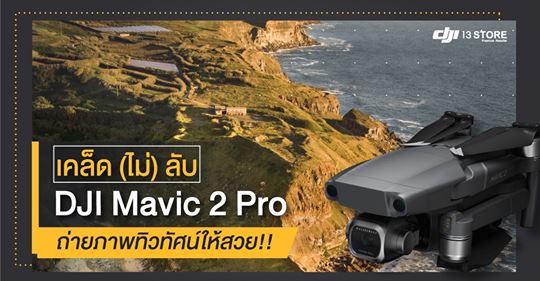 เคล็ด (ไม่) ลับ ถ่ายภาพทิวทัศน์ให้สวย ด้วย DJI Mavic 2 Pro