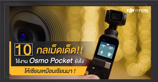 10 กลเม็ดเด็ด ใช้งาน Osmo Pocket ยังไง ให้เซียนเหมือนเรียนมา