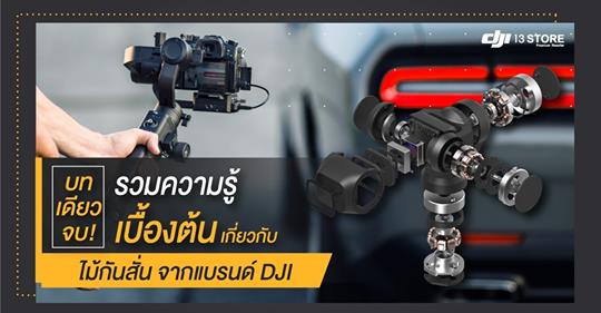 บทเดียวจบ! รวมความรู้เบื้องต้น เกี่ยวกับไม้กันสั่น จากแบรนด์ DJI