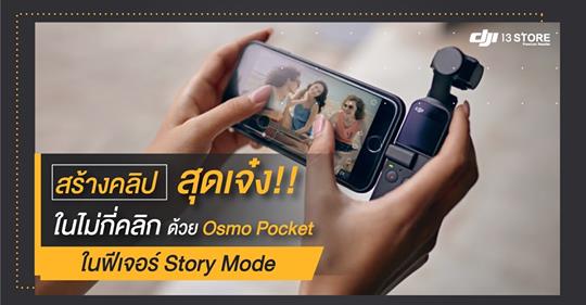 สร้างคลิป สุดเจ๋ง!! ในไม่กี่คลิก ด้วย Osmo Pocket - Story Mode